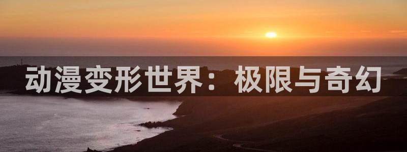 动漫岛最新最好看的动漫岛屿